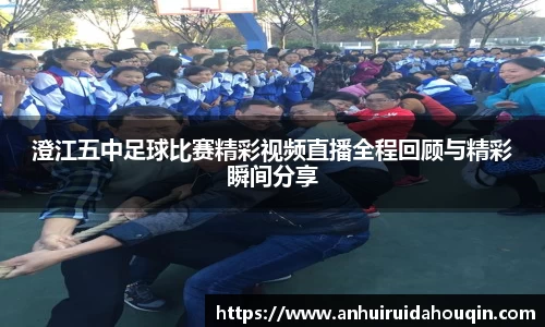 澄江五中足球比赛精彩视频直播全程回顾与精彩瞬间分享