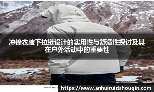 冲锋衣腋下拉链设计的实用性与舒适性探讨及其在户外活动中的重要性