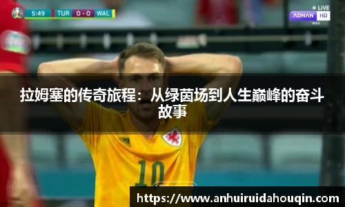 拉姆塞的传奇旅程：从绿茵场到人生巅峰的奋斗故事