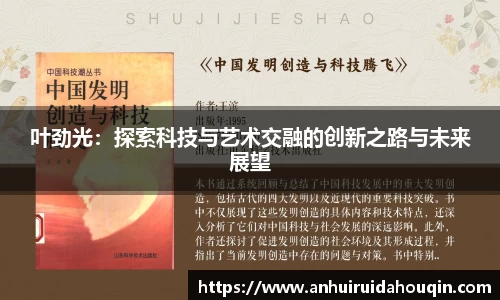叶劲光：探索科技与艺术交融的创新之路与未来展望