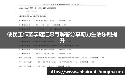 便民工作室字谜汇总与解答分享助力生活乐趣提升