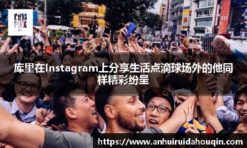 库里在Instagram上分享生活点滴球场外的他同样精彩纷呈