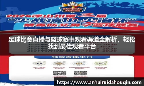 足球比赛直播与篮球赛事观看渠道全解析,轻松找到最佳观看平台