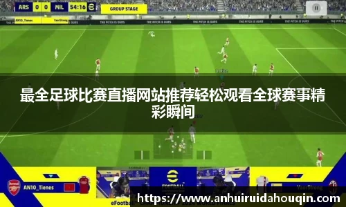 最全足球比赛直播网站推荐轻松观看全球赛事精彩瞬间