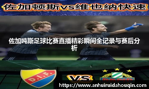 佐加吨斯足球比赛直播精彩瞬间全记录与赛后分析