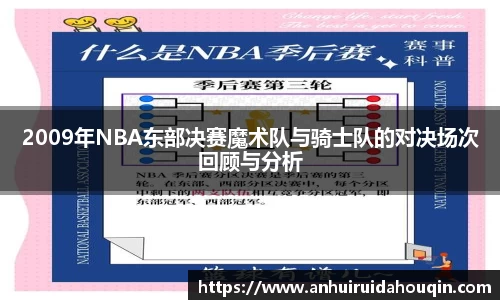 2009年NBA东部决赛魔术队与骑士队的对决场次回顾与分析