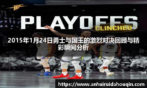 2015年1月24日勇士与国王的激烈对决回顾与精彩瞬间分析