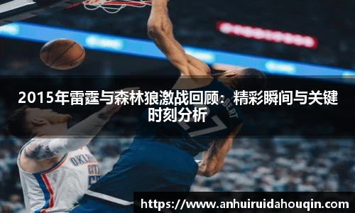 2015年雷霆与森林狼激战回顾:精彩瞬间与关键时刻分析