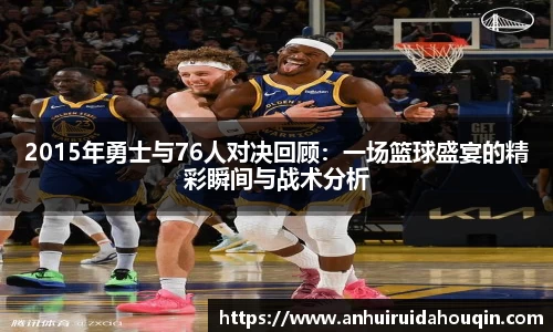 2015年勇士与76人对决回顾:一场篮球盛宴的精彩瞬间与战术分析