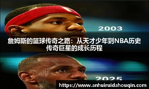 詹姆斯的篮球传奇之路:从天才少年到NBA历史传奇巨星的成长历程