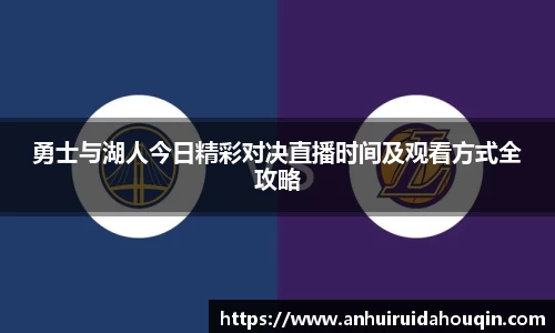 勇士与湖人今日精彩对决直播时间及观看方式全攻略