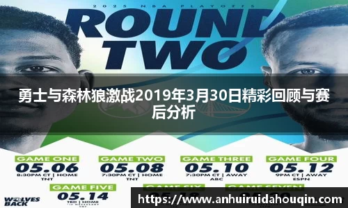 勇士与森林狼激战2019年3月30日精彩回顾与赛后分析