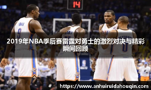 2019年NBA季后赛雷霆对勇士的激烈对决与精彩瞬间回顾