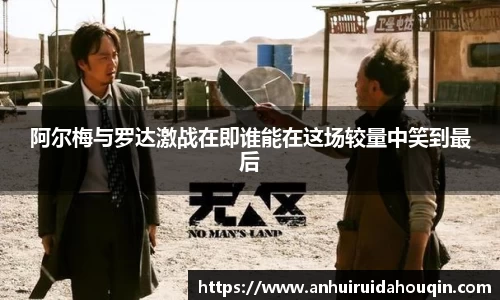 阿尔梅与罗达激战在即谁能在这场较量中笑到最后