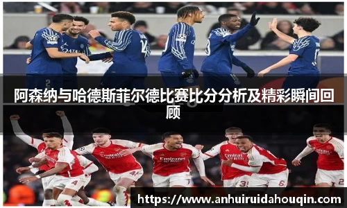 阿森纳与哈德斯菲尔德比赛比分分析及精彩瞬间回顾