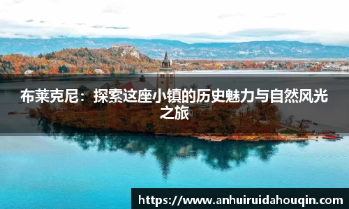布莱克尼：探索这座小镇的历史魅力与自然风光之旅