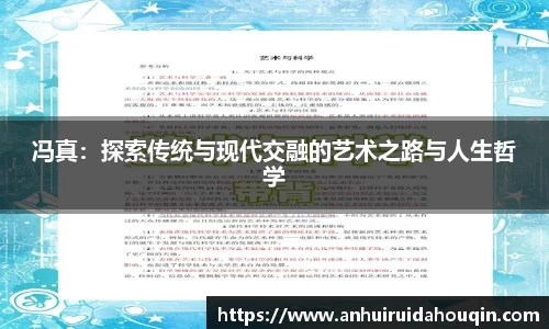 冯真：探索传统与现代交融的艺术之路与人生哲学