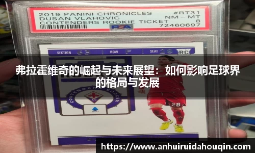 弗拉霍维奇的崛起与未来展望：如何影响足球界的格局与发展