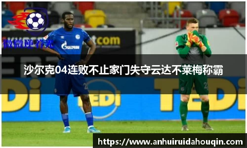 沙尔克04连败不止家门失守云达不莱梅称霸