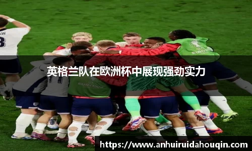 英格兰队在欧洲杯中展现强劲实力