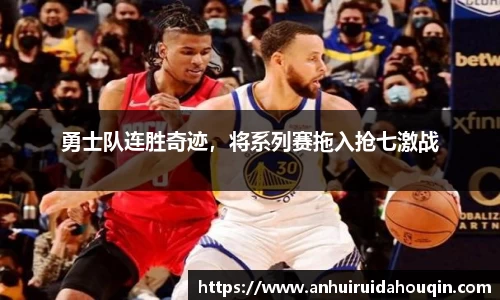 勇士队连胜奇迹，将系列赛拖入抢七激战