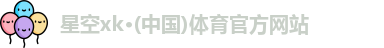 XK星空体育首页